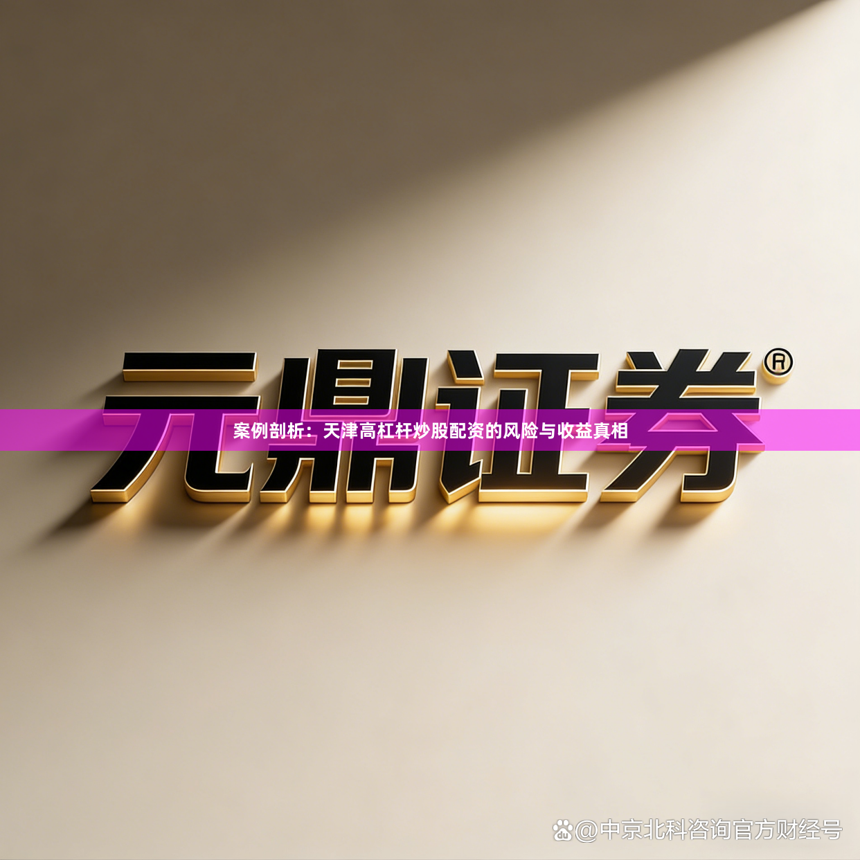 案例剖析：天津高杠杆炒股配资的风险与收益真相