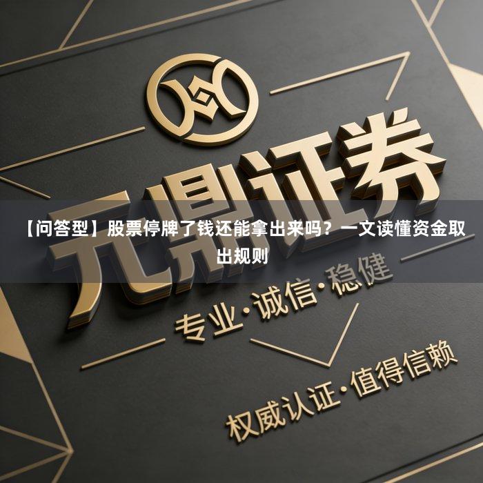 【问答型】股票停牌了钱还能拿出来吗？一文读懂资金取出规则