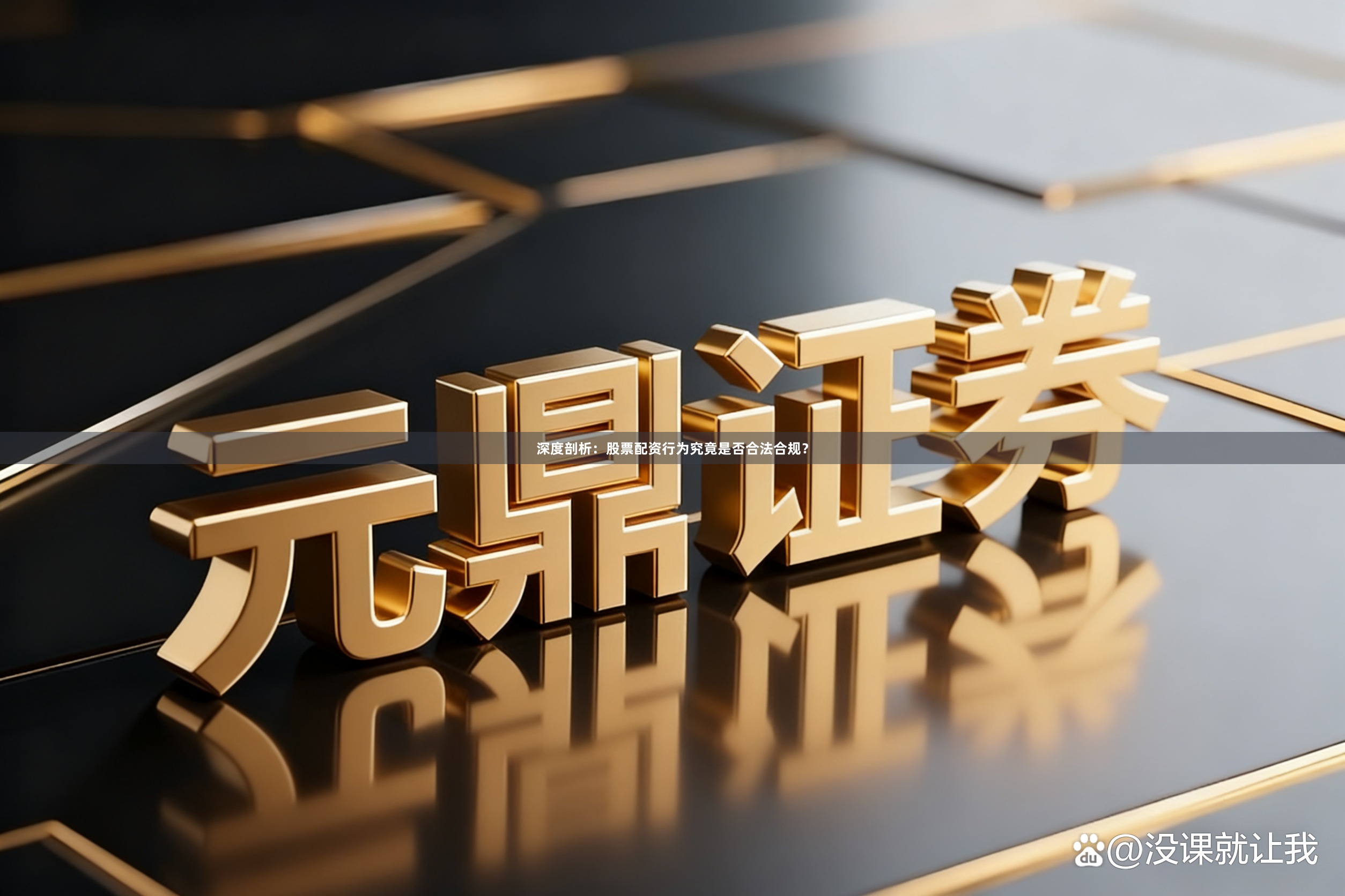 深度剖析：股票配资行为究竟是否合法合规？