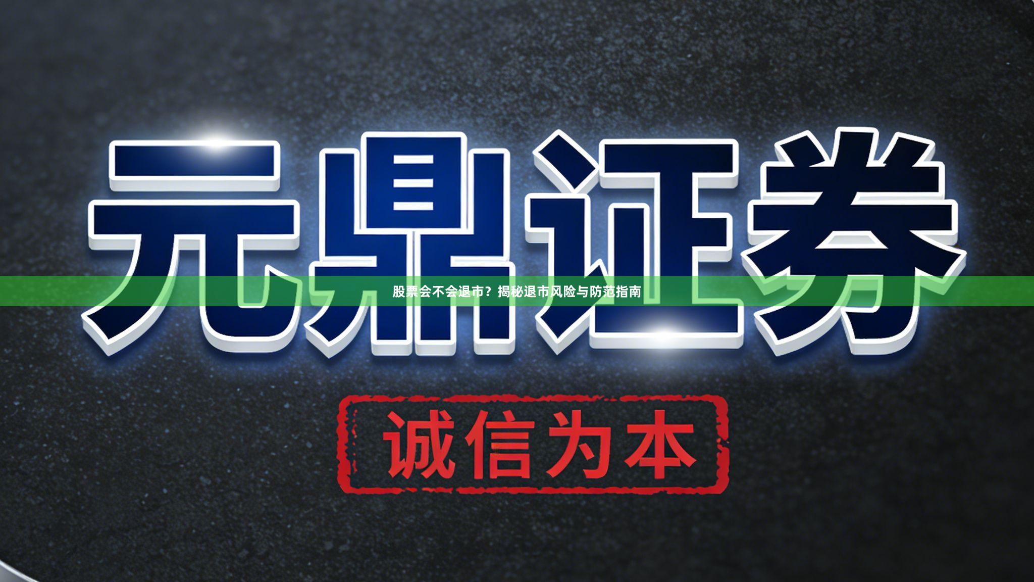 股票会不会退市?揭秘退市风险与防范指南