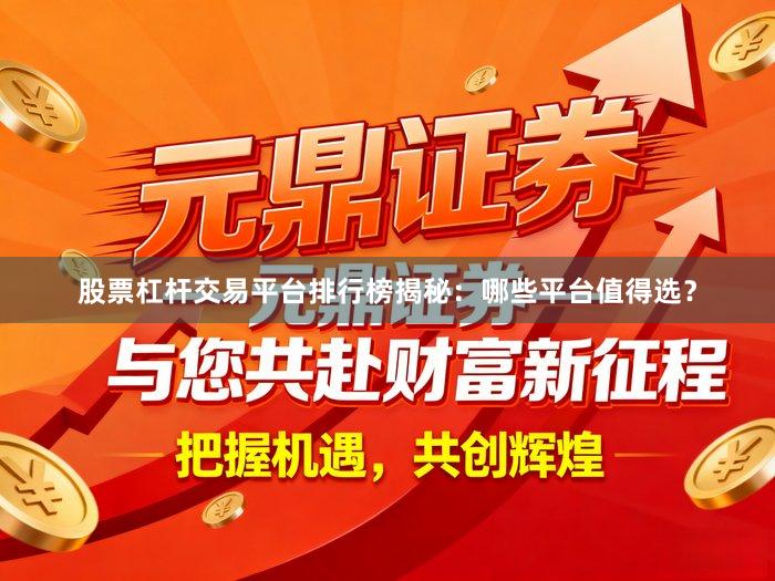 股票杠杆交易平台排行榜揭秘：哪些平台值得选？
