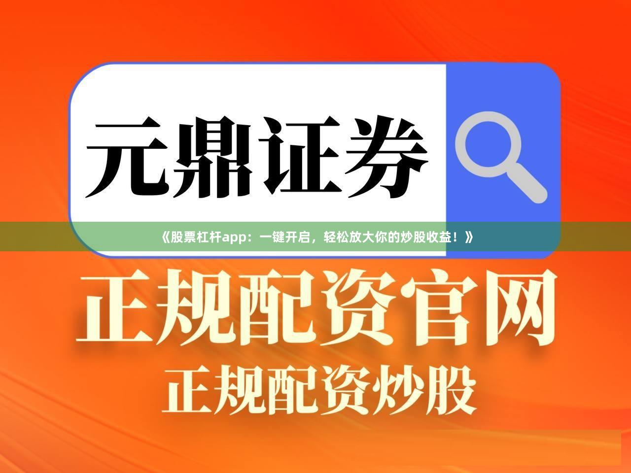 《股票杠杆app：一键开启，轻松放大你的炒股收益！》