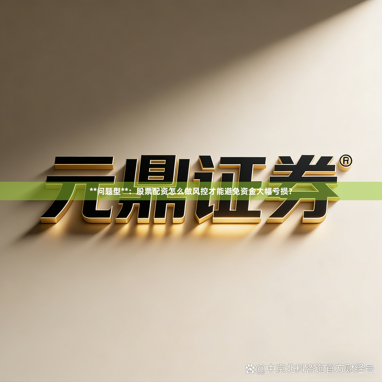 **问题型**：股票配资怎么做风控才能避免资金大幅亏损？