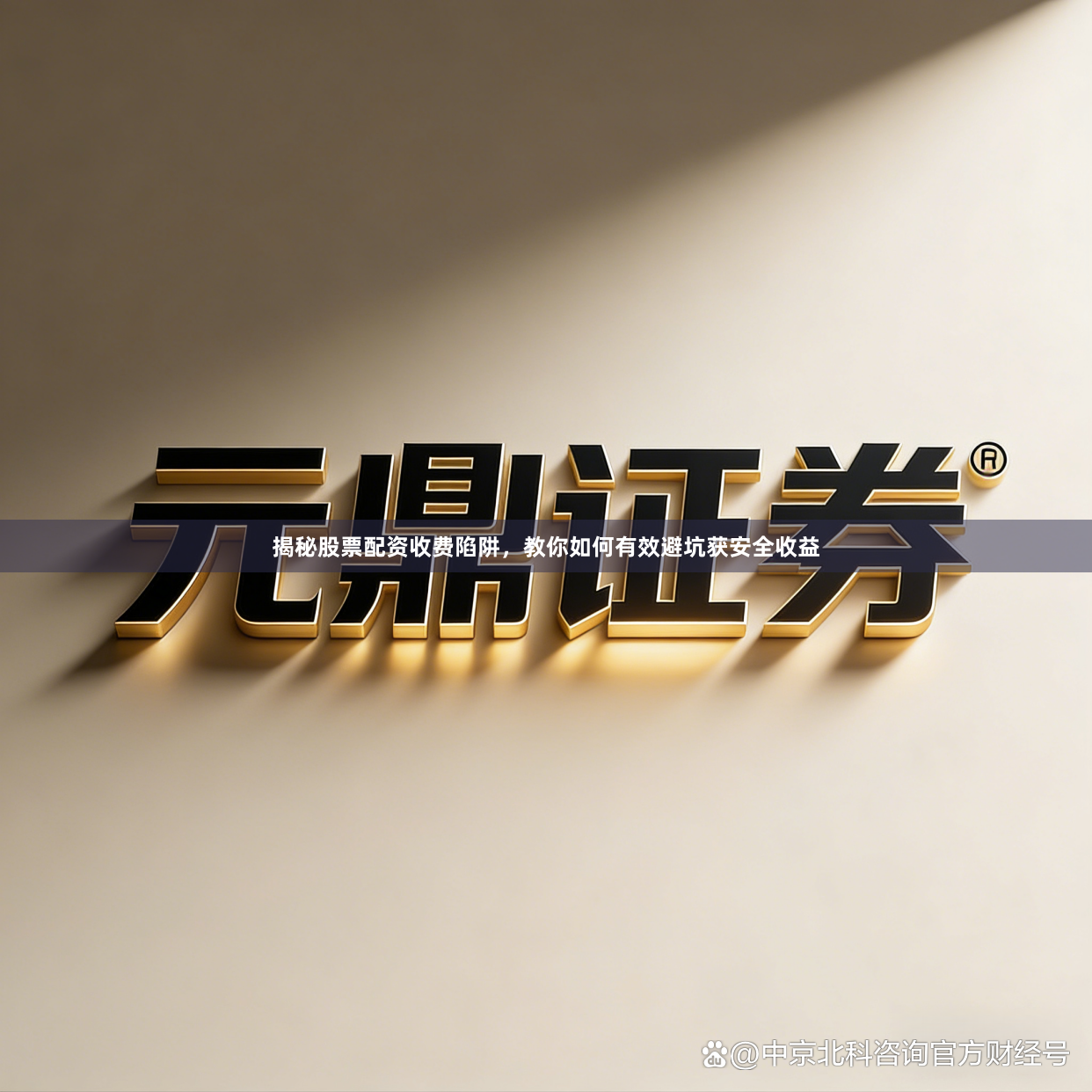 揭秘股票配资收费陷阱，教你如何有效避坑获安全收益