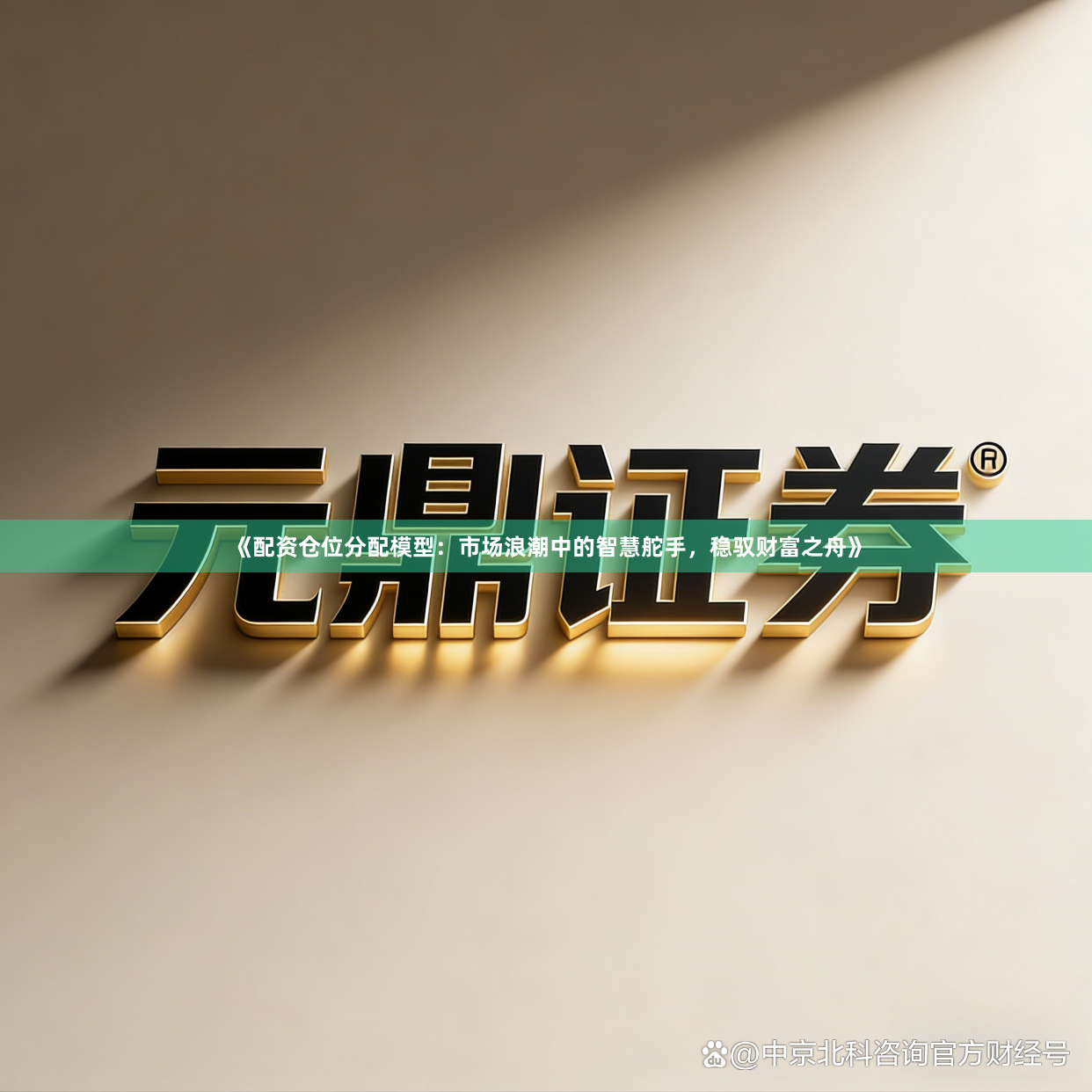 《配资仓位分配模型：市场浪潮中的智慧舵手，稳驭财富之舟》