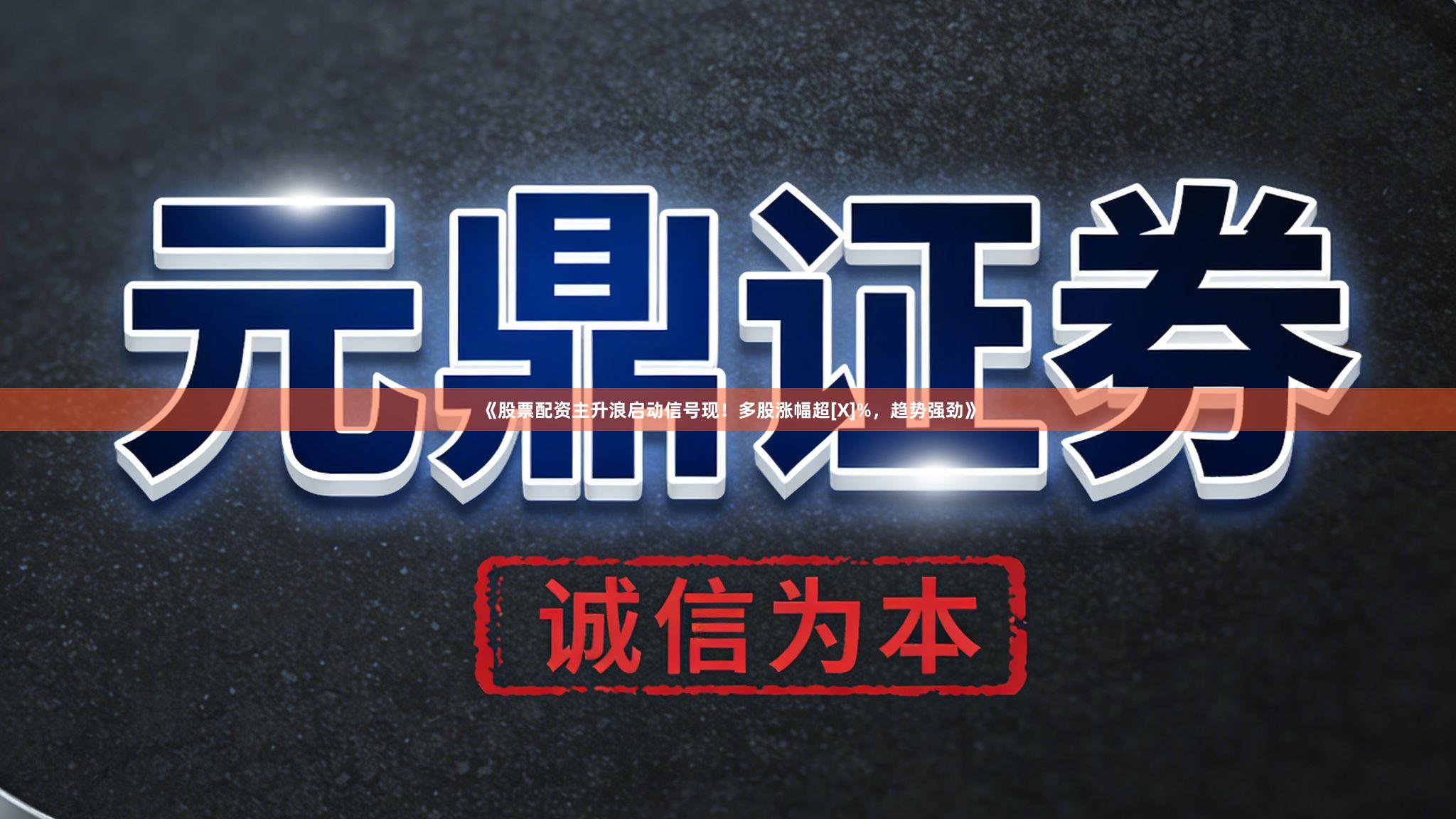 《股票配资主升浪启动信号现！多股涨幅超[X]%，趋势强劲》