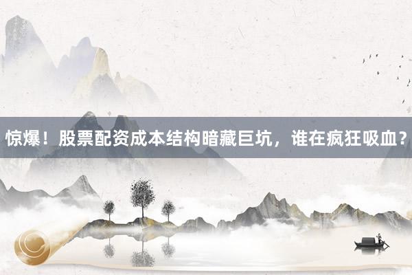 惊爆!股票配资成本结构暗藏巨坑,谁在疯狂吸血?