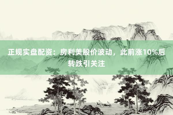 正规实盘配资：房利美股价波动，此前涨10%后转跌引关注