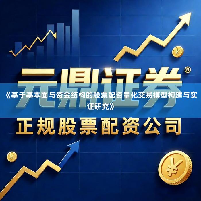 《基于基本面与资金结构的股票配资量化交易模型构建与实证研究》