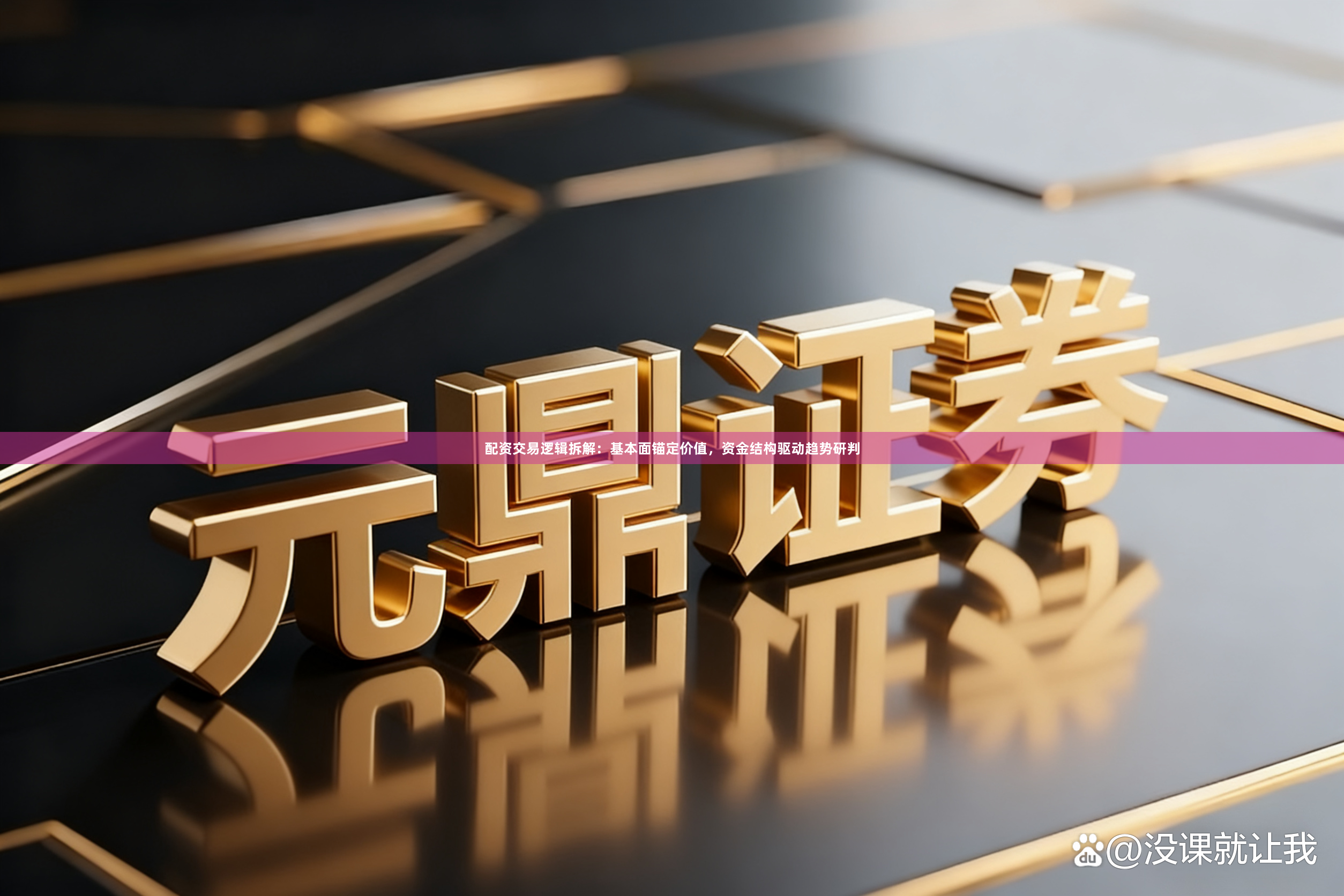 配资交易逻辑拆解：基本面锚定价值，资金结构驱动趋势研判