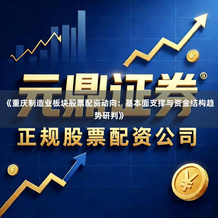 《重庆制造业板块股票配资动向：基本面支撑与资金结构趋势研判》
