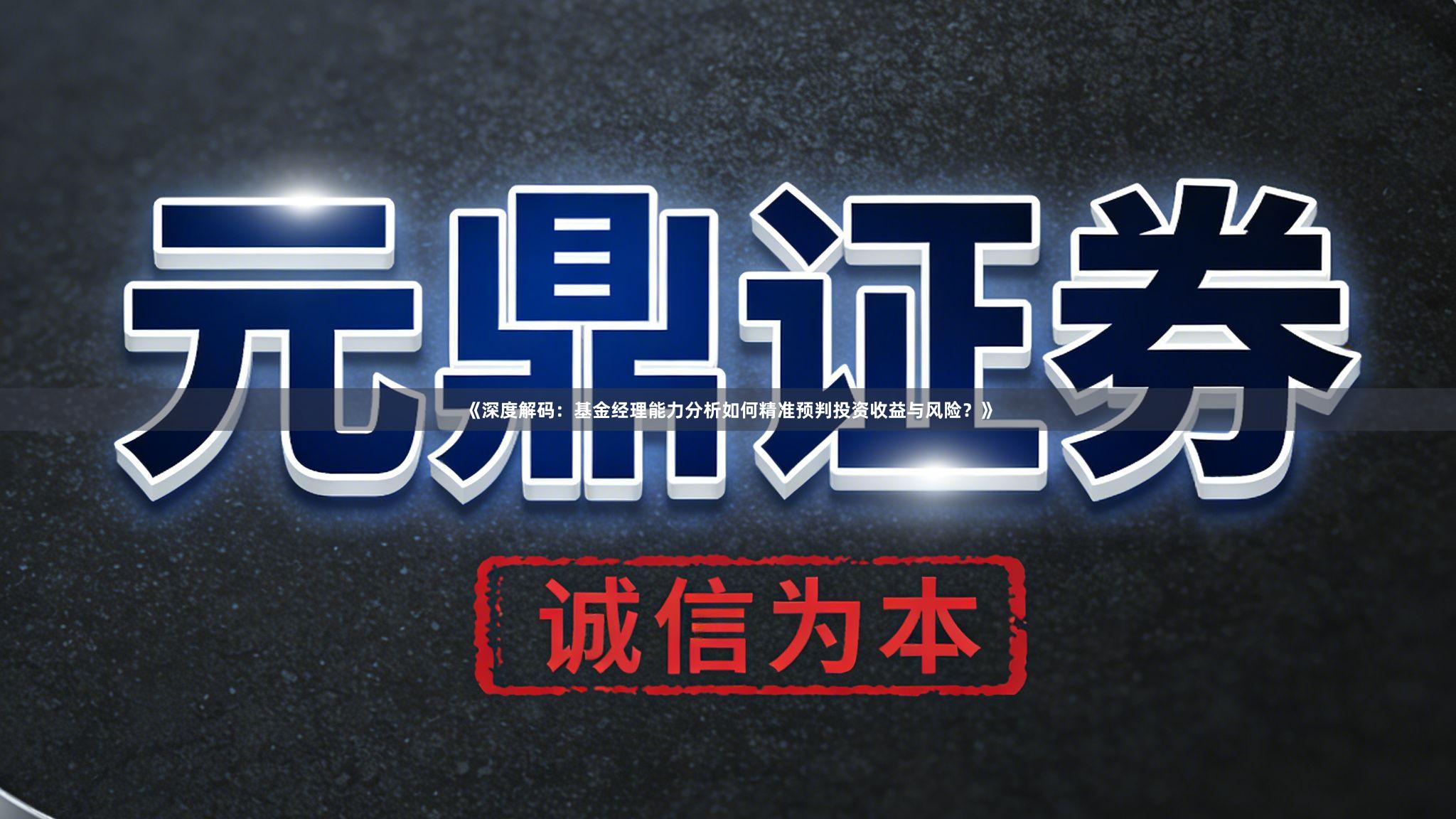 《深度解码：基金经理能力分析如何精准预判投资收益与风险？》