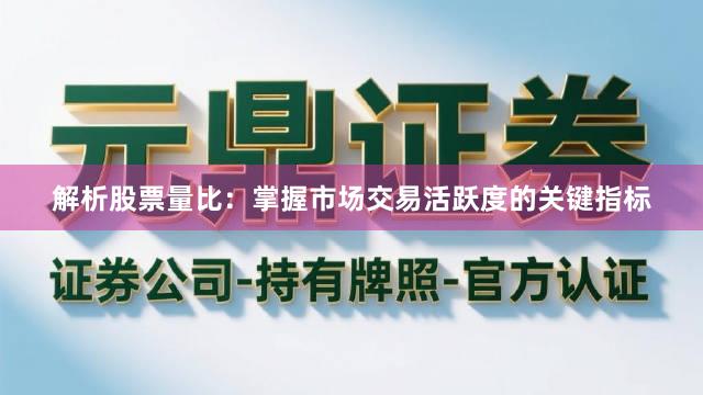 解析股票量比：掌握市场交易活跃度的关键指标