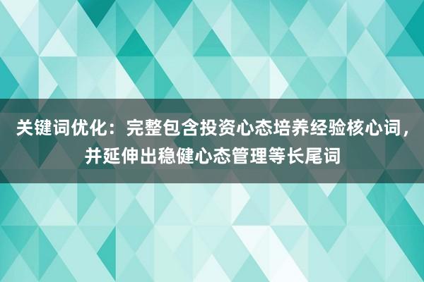 关键词优化:完整包含投资心态培养经验核心词,并延伸出稳健心态管理等长尾词