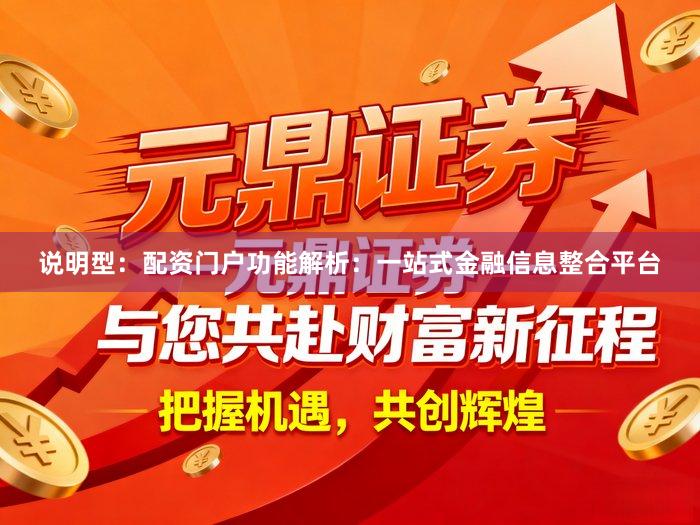 说明型：配资门户功能解析：一站式金融信息整合平台