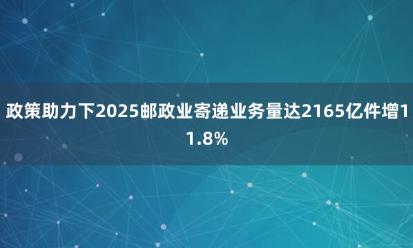 政策助力下2025邮政业寄递业务量达2165亿件增11.8%
