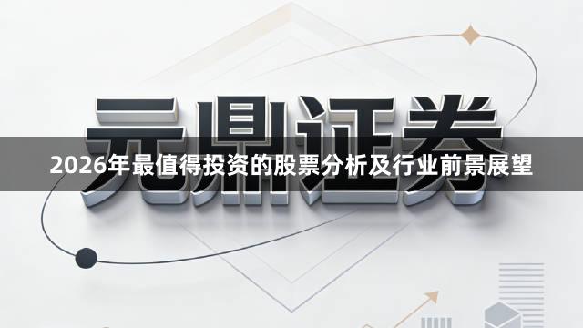 2026年最值得投资的股票分析及行业前景展望