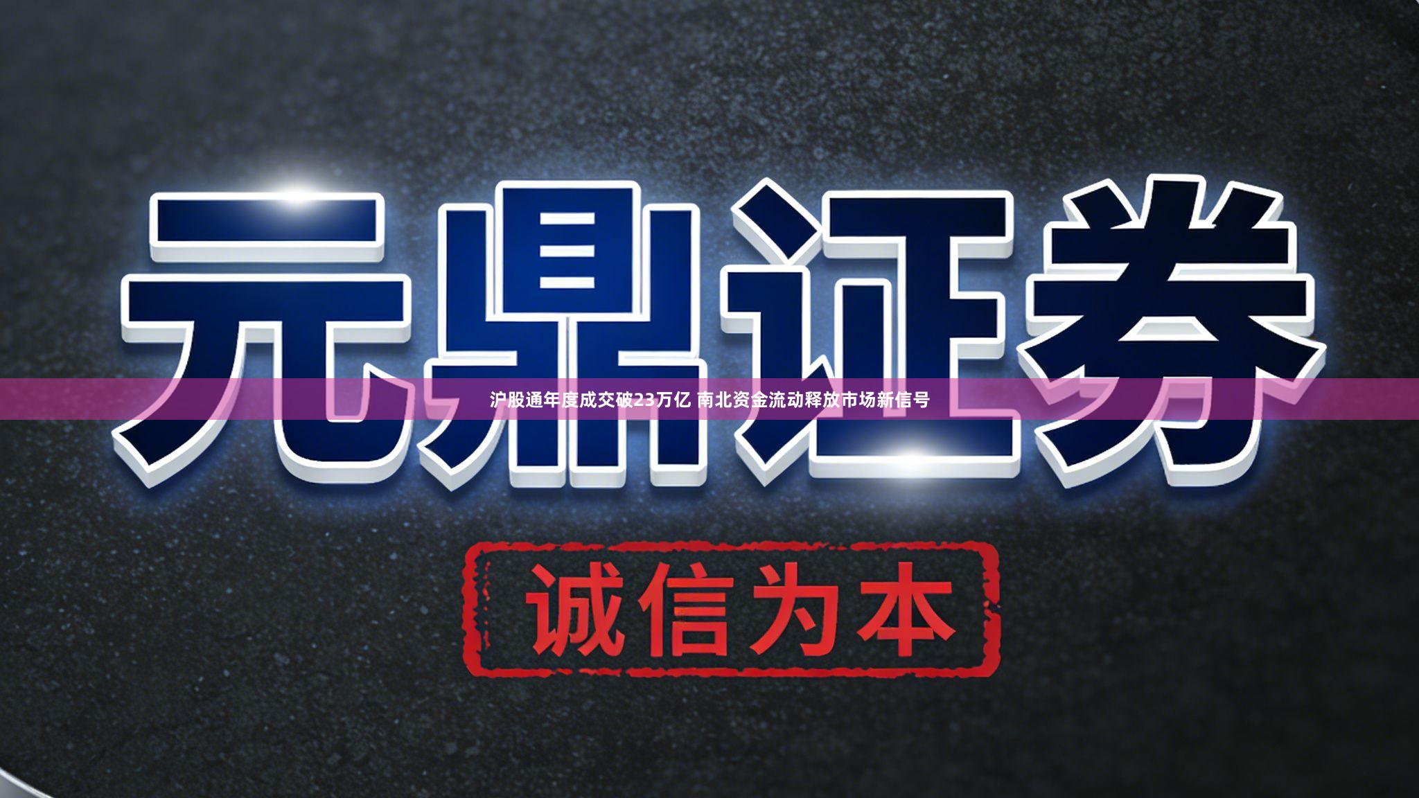 沪股通年度成交破23万亿 南北资金流动释放市场新信号