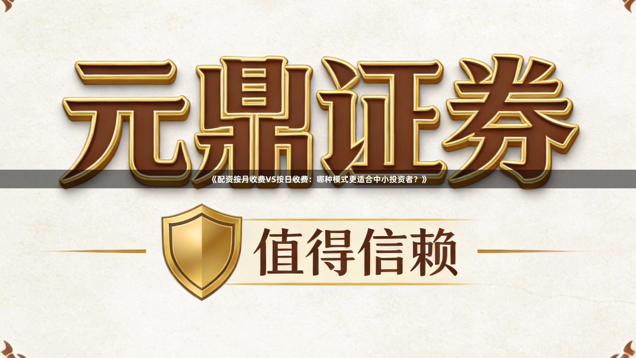 《配资按月收费VS按日收费：哪种模式更适合中小投资者？》