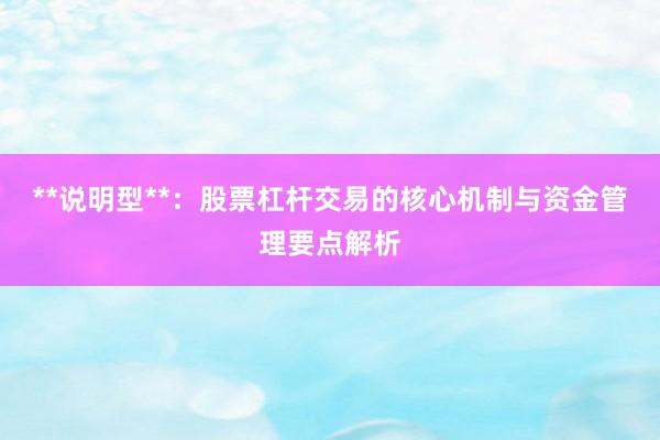 **说明型**：股票杠杆交易的核心机制与资金管理要点解析