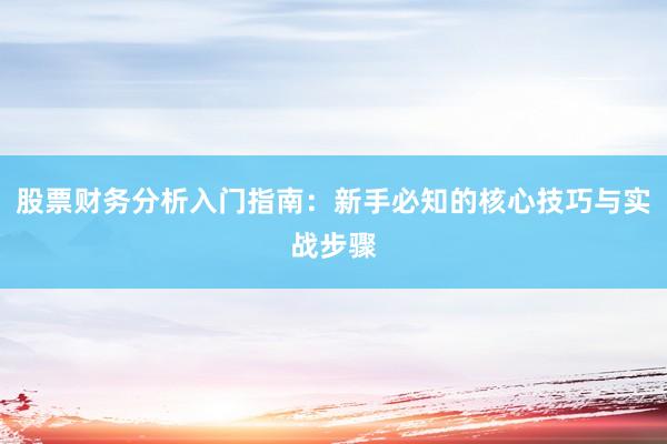 股票财务分析入门指南：新手必知的核心技巧与实战步骤