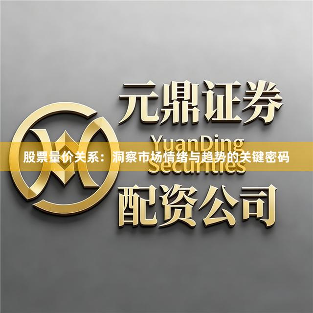 股票量价关系：洞察市场情绪与趋势的关键密码