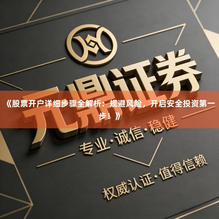 《股票开户详细步骤全解析:规避风险,开启安全投资第一步!》