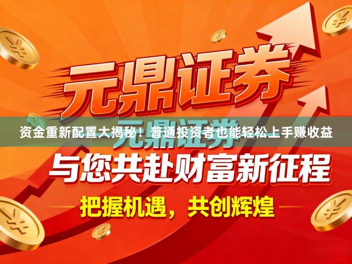 资金重新配置大揭秘！普通投资者也能轻松上手赚收益