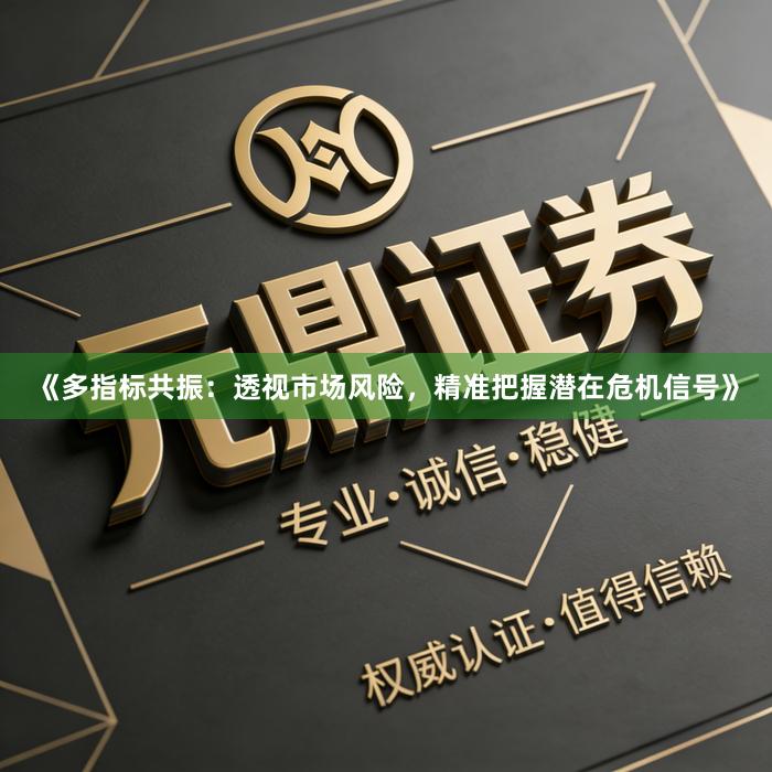 《多指标共振：透视市场风险，精准把握潜在危机信号》