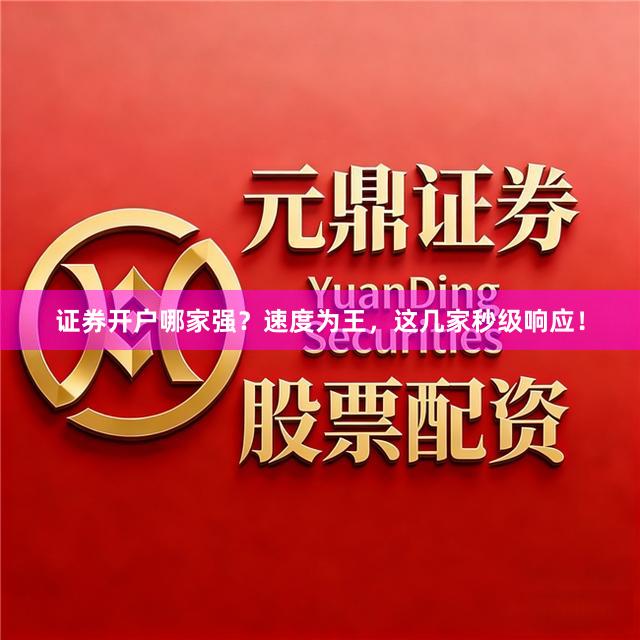 证券开户哪家强？速度为王，这几家秒级响应！