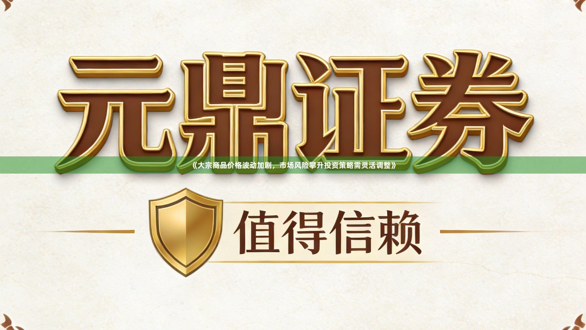 《大宗商品价格波动加剧，市场风险攀升投资策略需灵活调整》
