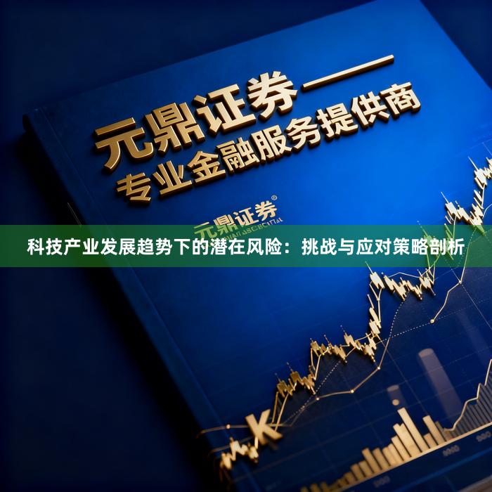 科技产业发展趋势下的潜在风险：挑战与应对策略剖析