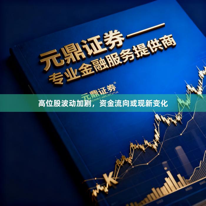 高位股波动加剧，资金流向或现新变化