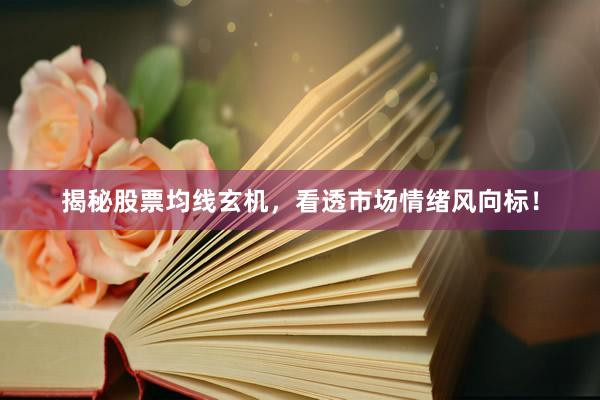 揭秘股票均线玄机，看透市场情绪风向标！