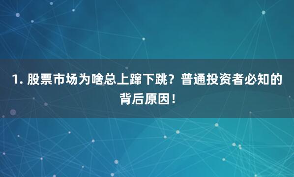 1. 股票市场为啥总上蹿下跳？普通投资者必知的背后原因！