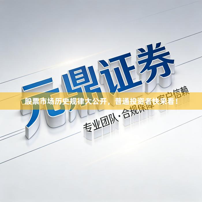 股票市场历史规律大公开，普通投资者快来看！