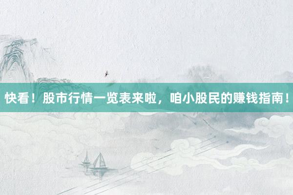 快看!股市行情一览表来啦,咱小股民的赚钱指南!