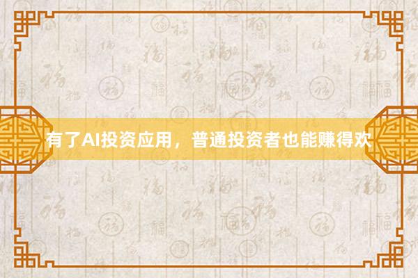 有了AI投资应用，普通投资者也能赚得欢