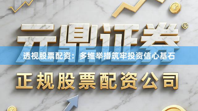 透视股票配资:多维举措筑牢投资信心基石