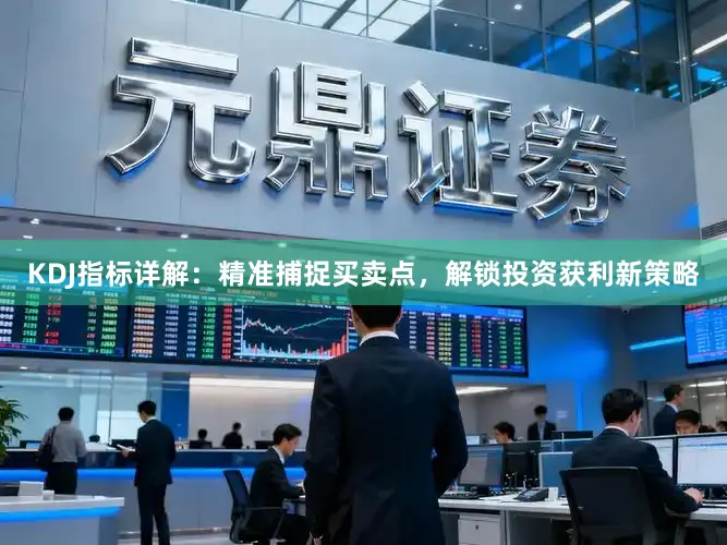 KDJ指标详解：精准捕捉买卖点，解锁投资获利新策略